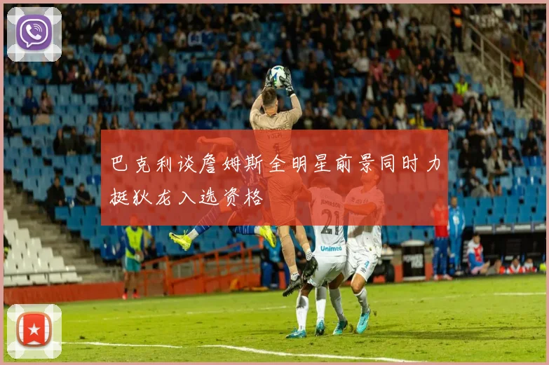 巴克利谈詹姆斯全明星前景同时力挺狄龙入选资格