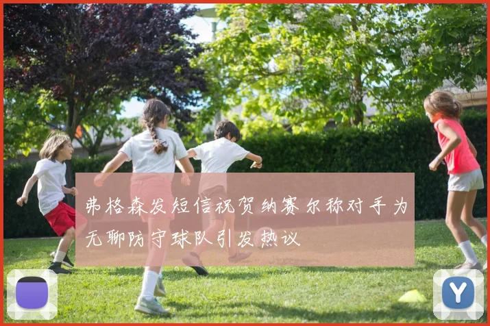 弗格森发短信祝贺纳赛尔称对手为无聊防守球队引发热议