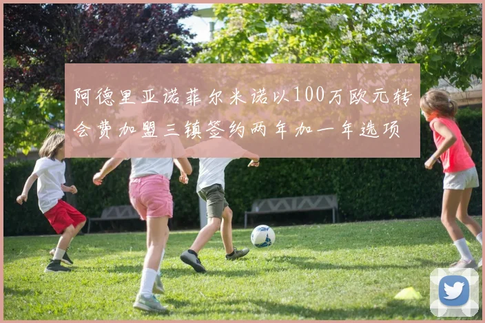 阿德里亚诺菲尔米诺以100万欧元转会费加盟三镇签约两年加一年选项