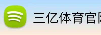 三亿体育官网 Logo